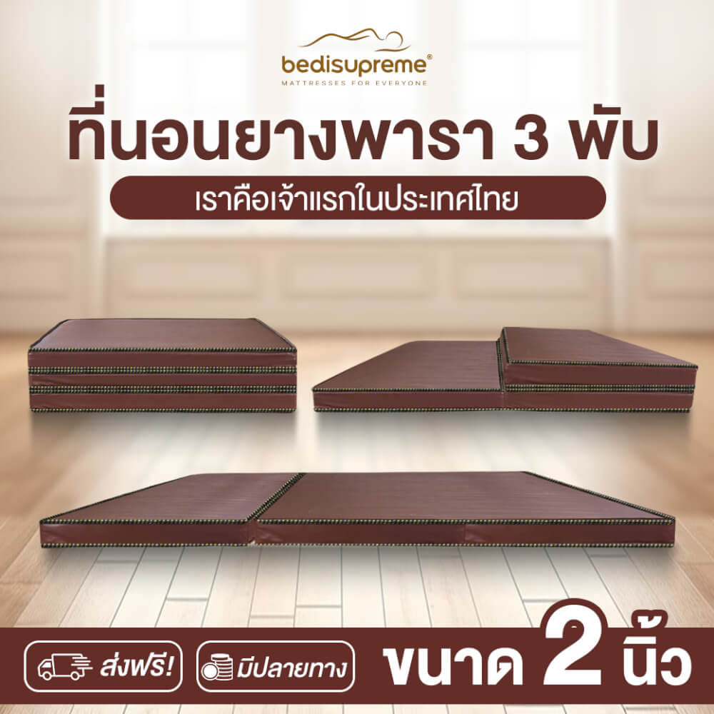 ที่นอนยางพาราแท้ 3 พับ 6 ฟุต BEDIUPREME หุ้มหนังPVC หนา 2 นิ้ว_1