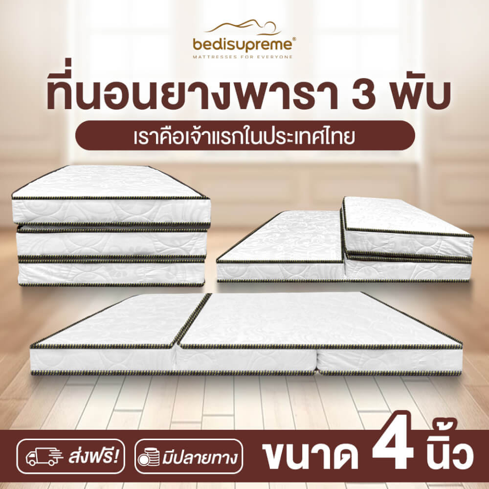ที่นอนยางพาราแท้ 3 พับ 6 ฟุต BEDIUPREME หนา 4 นิ้ว