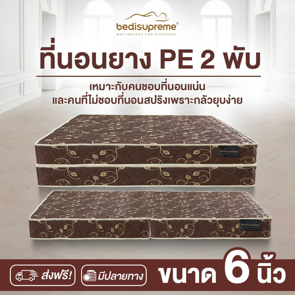 ที่นอนยางPE พับได้ 3.5 ฟุต BEDIUPREME สีน้ำตาล หนา 6 นิ้ว