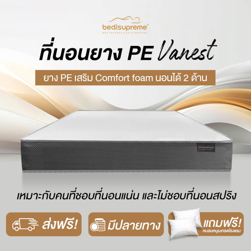 ที่นอนยางPE 3.5 ฟุต BEDIUPREME รุ่น VANEST สีขาว หนา 6 นิ้ว