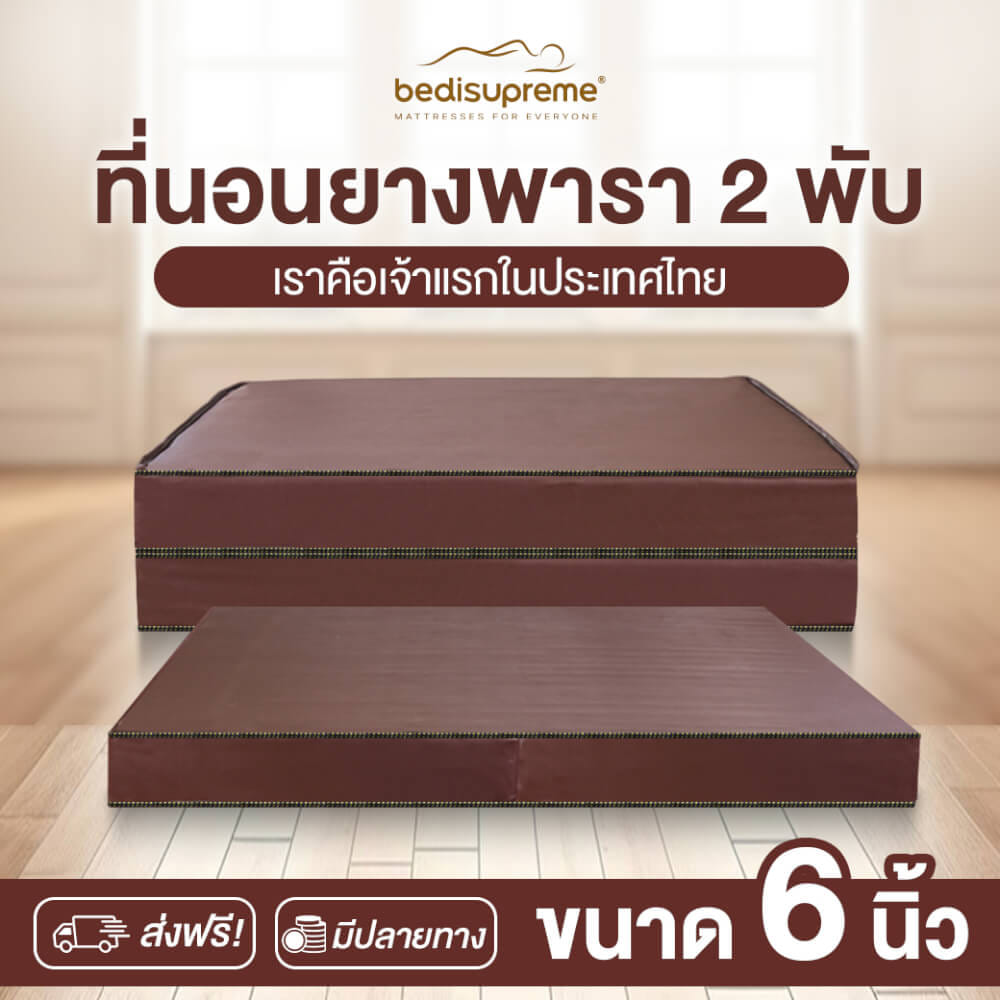 ที่นอนยางพารา พับได้ 3.5 ฟุต BEDIUPREME หุ้มหนังPVC หนา 6 นิ้ว