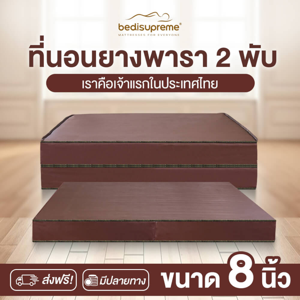 ที่นอนยางพารา พับได้ 3.5 ฟุต BEDIUPREME หุ้มหนังPVC หนา 8 นิ้ว