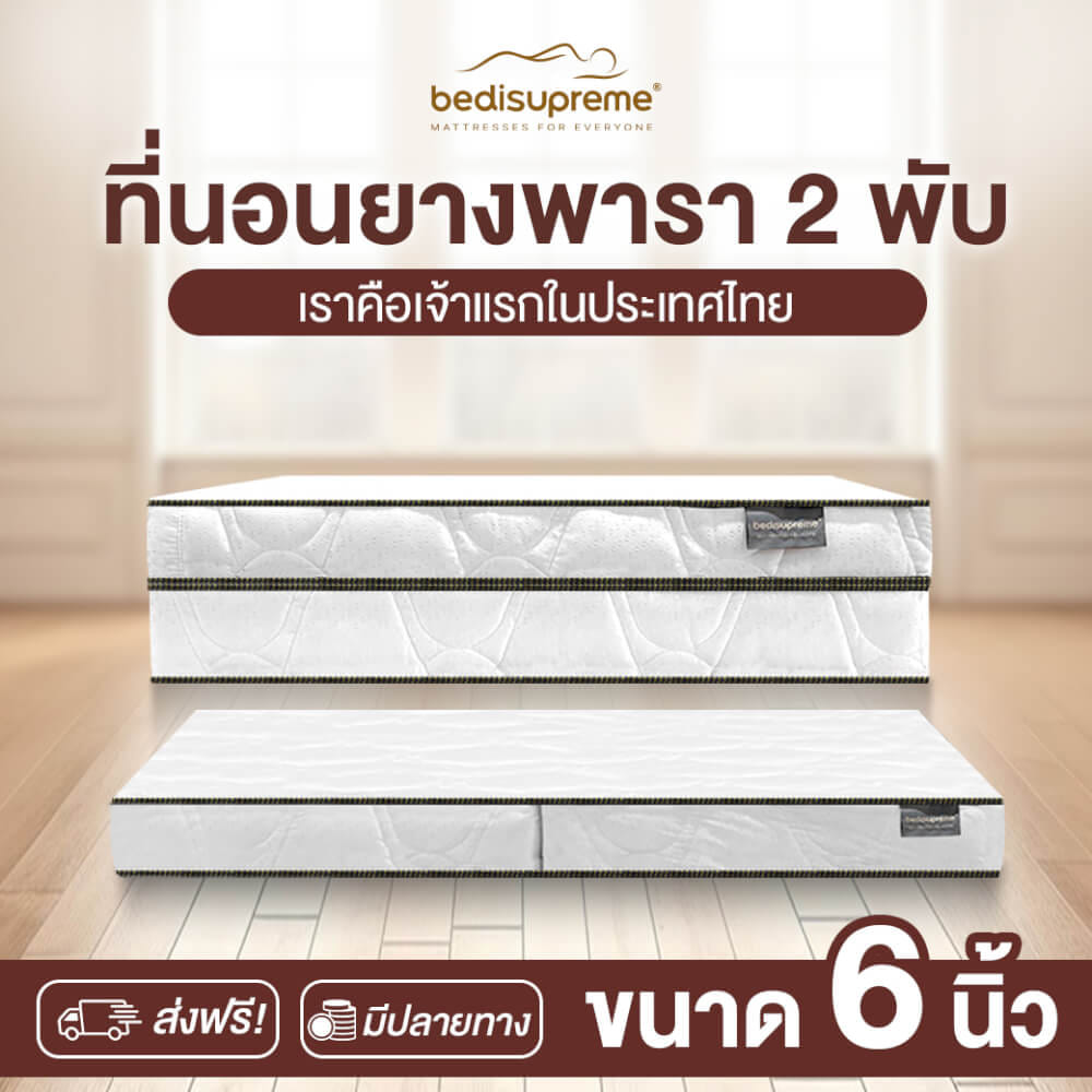 ที่นอนยางพารา พับได้ 3 ฟุต BEDIUPREME หนา 6 นิ้ว