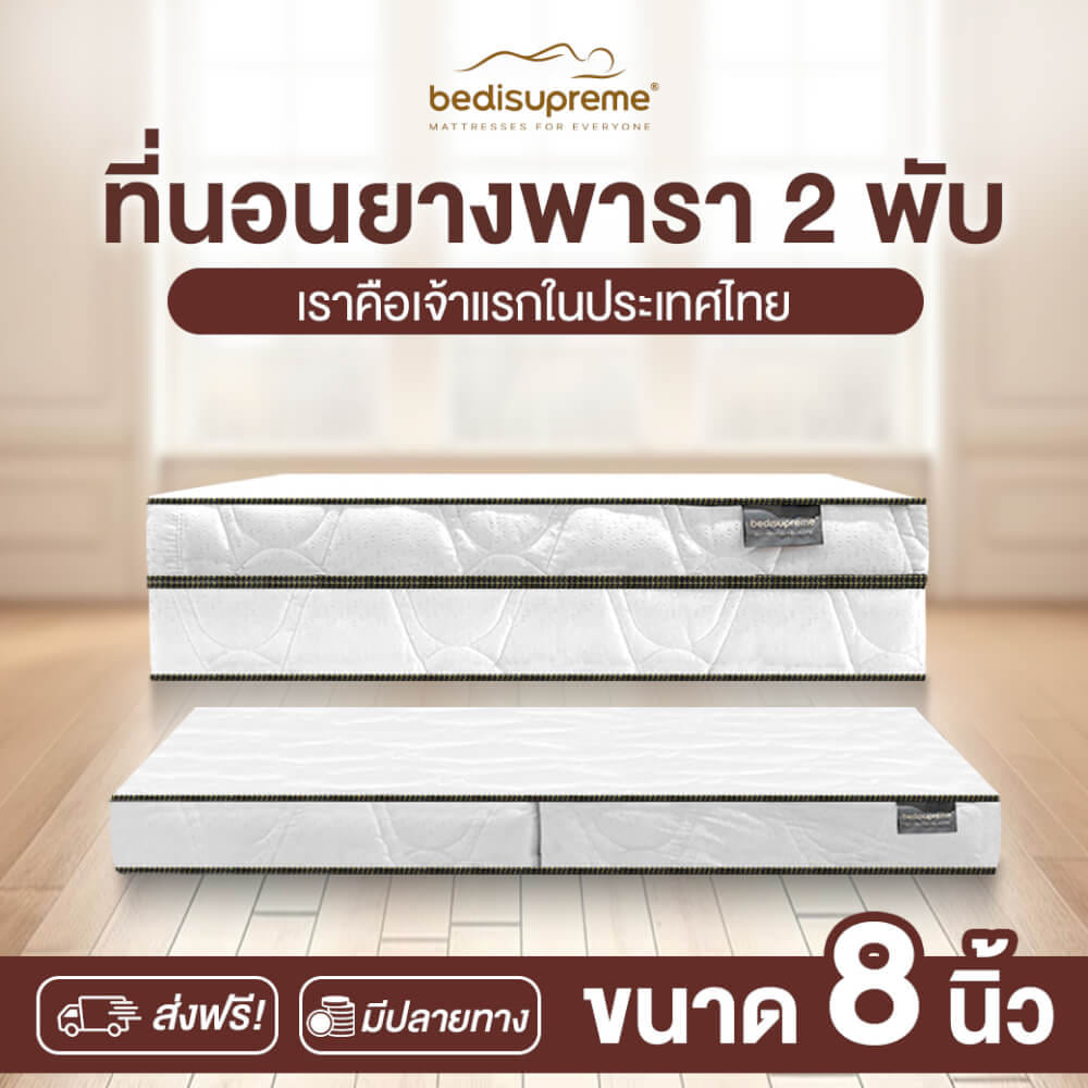 ที่นอนยางพารา พับได้ 3.5 ฟุต BEDIUPREME หนา 8 นิ้ว