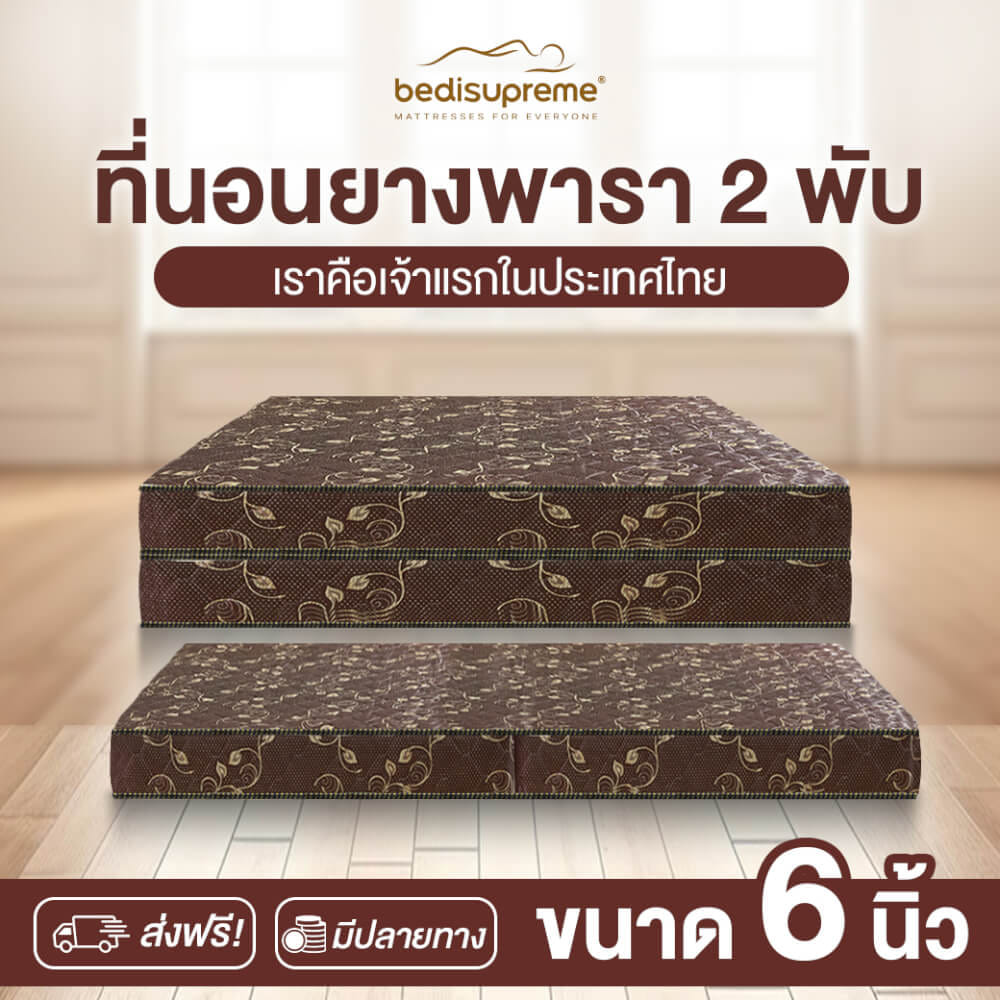 ที่นอนยางพารา พับได้ 3 ฟุต BEDIUPREME สีน้ำตาล หนา 6 นิ้ว