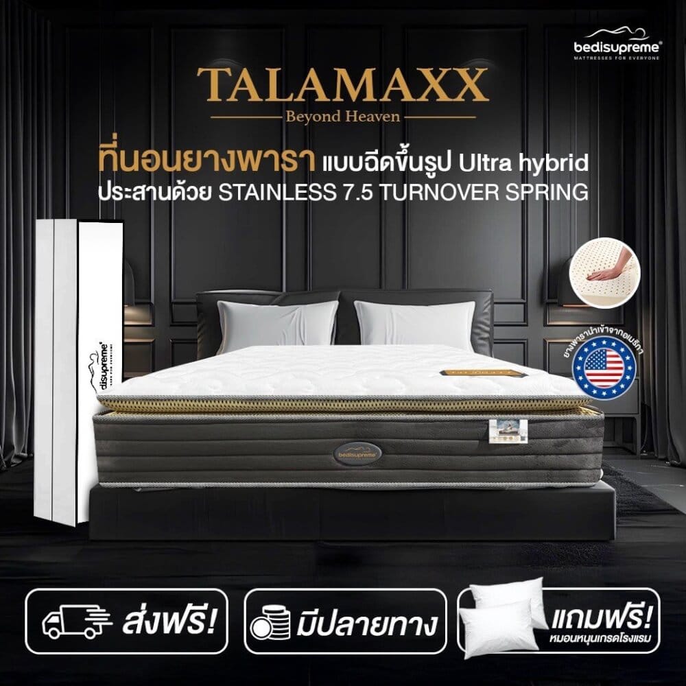 ที่นอนยางพาราอัลตร้าไฮบริด 6 ฟุต BEDISUPREME รุ่น TALAMAXX หนา 11 นิ้ว