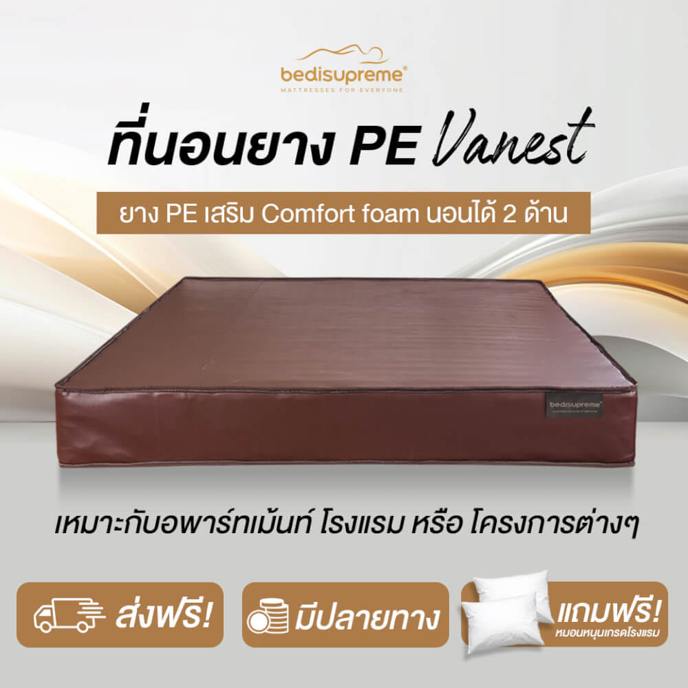 ที่นอนยางPE 3.5 ฟุต BEDIUPREME หุ้มหนังPVC สีน้ำตาล รุ่น VANEST หนา 6 นิ้ว