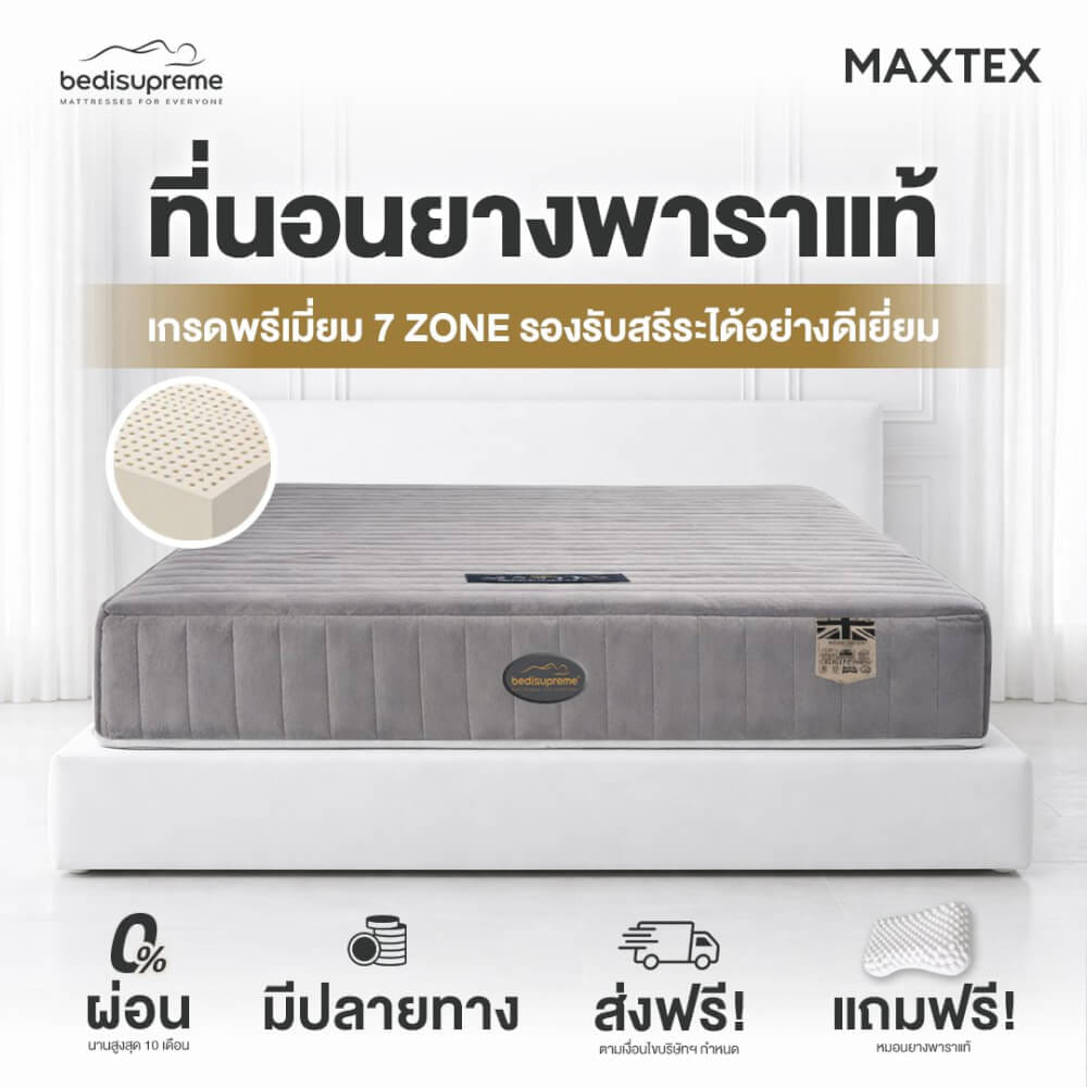 ที่นอนยางพารา 7ZONE 3.5 ฟุต BEDISUPREME รุ่น MAXTEX หนา 8 นิ้ว