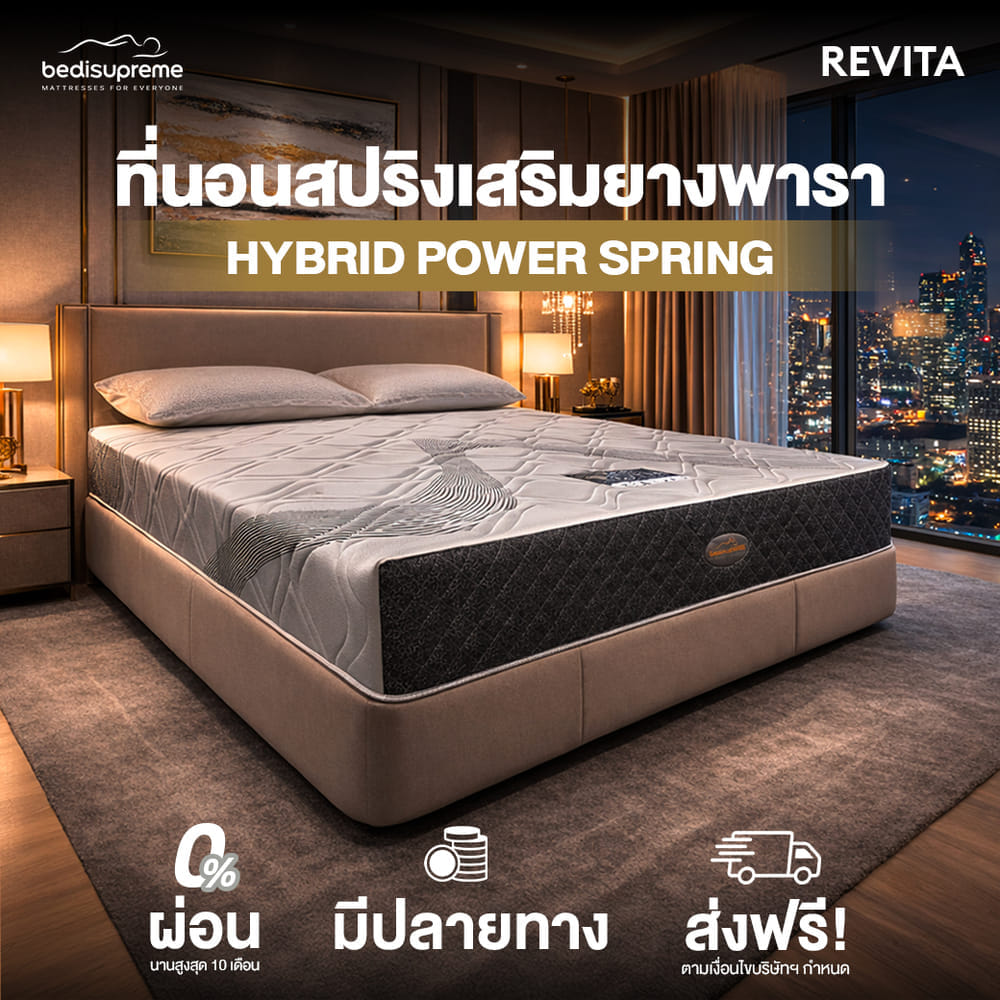 ที่นอน 5 ฟุต BEDISUPREME รุ่น REVITA
