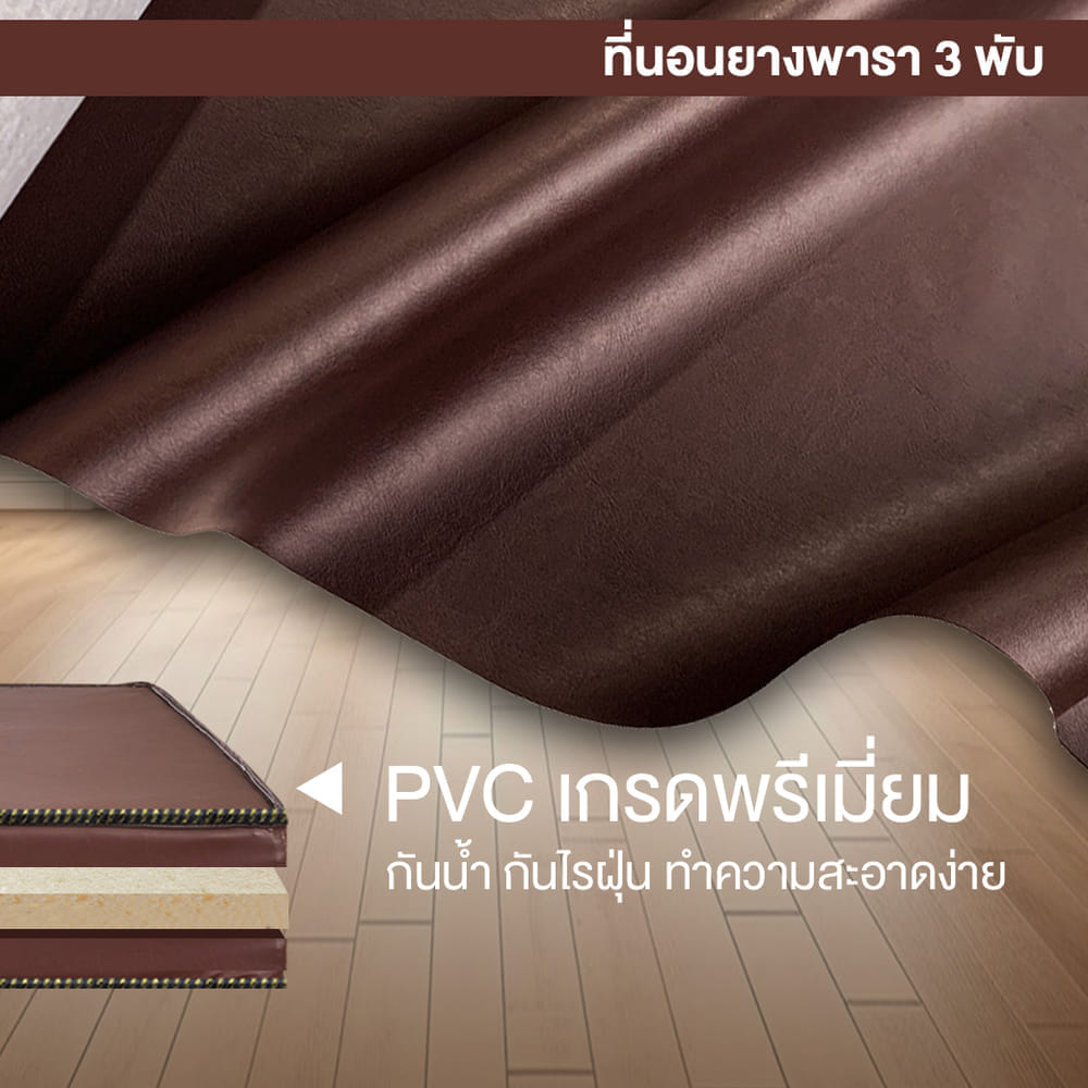 ที่นอนยางพาราแท้ 3 พับ 3 ฟุต BEDIUPREME หุ้มหนังPVC หนา 2 นิ้ว
