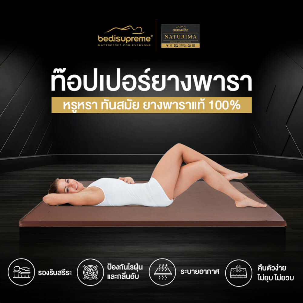 แผ่นรองนอน 6 ฟุต BEDISUPREME รุ่น NATURIMA หนา 1 นิ้ว หุ้มหนัง PVC_7