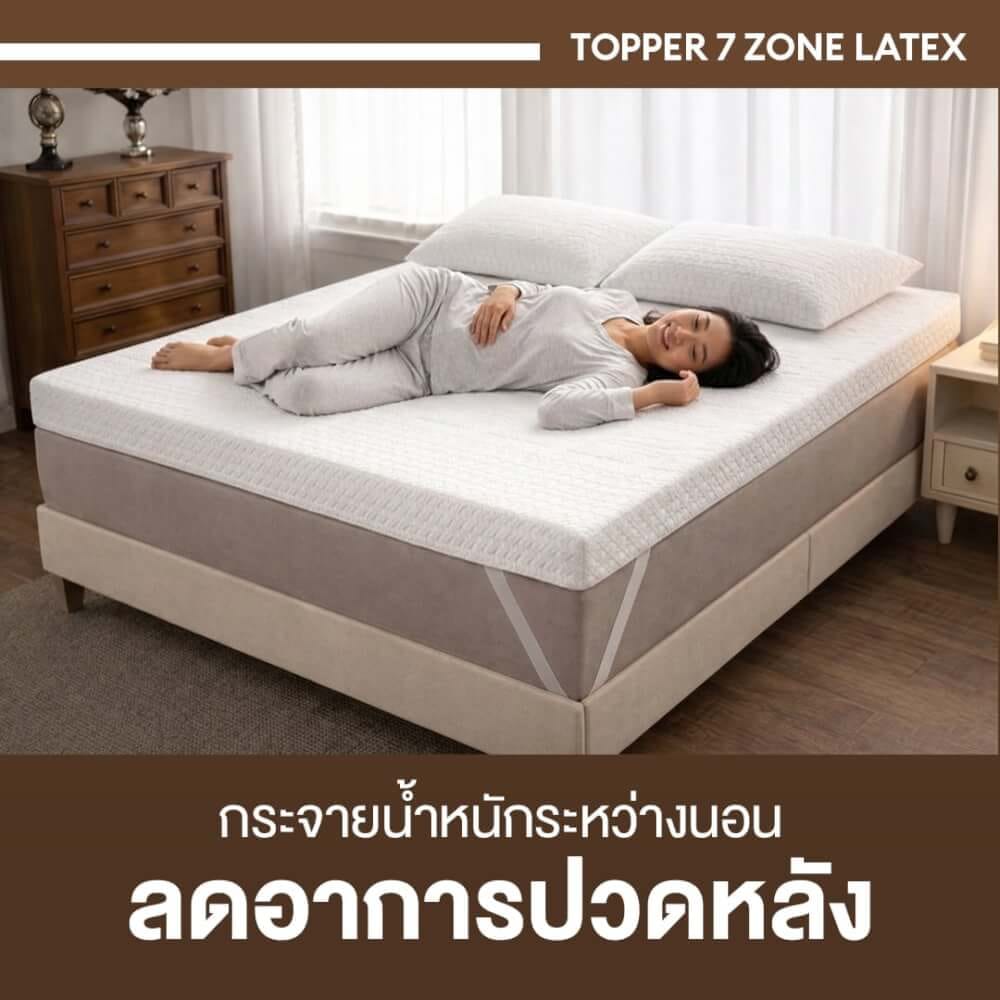 แผ่นรองนอนยางพารา 7ZONE 5 ฟุต BEDISUPREME หนา 2 นิ้ว หุ้มผ้า COOLING MAX