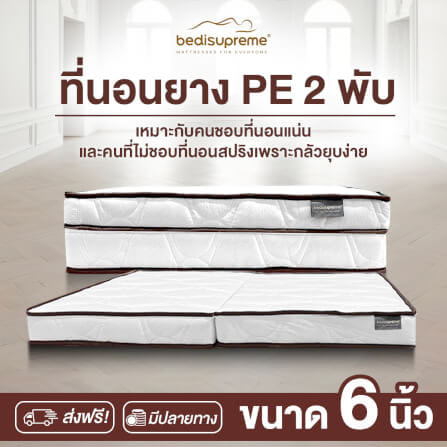ที่นอนยางPE พับได้ 3.5 ฟุต BEDIUPREME ผ้าแจ๊คการ์ดสีขาว หนา 6 นิ้ว_1