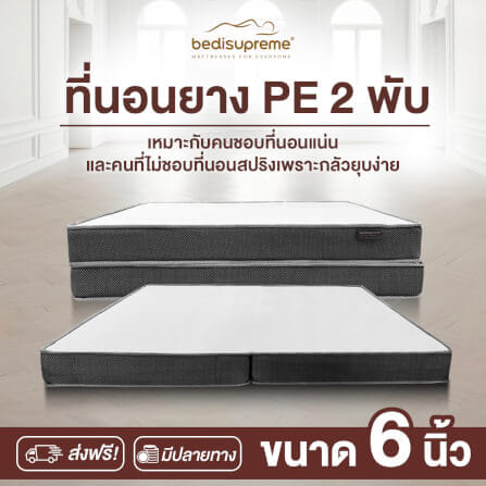 ที่นอนยางPE พับได้ 5 ฟุต BEDIUPREME สีขาว หนา 6 นิ้ว_1