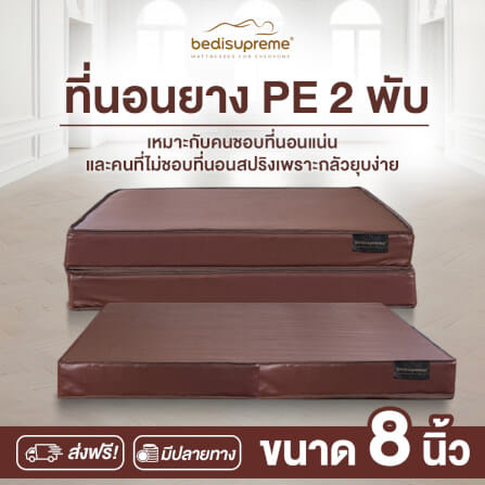 ที่นอนยางPE พับได้ 3 ฟุต BEDIUPREME หุ้มหนังPVC หนา 8 นิ้ว_1