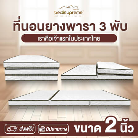 ที่นอนยางพาราแท้ 3 พับ 3 ฟุต BEDIUPREME หนา 2 นิ้ว_1