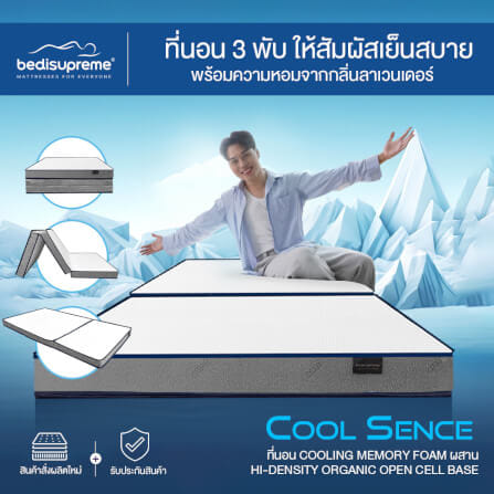 ที่นอน 3 พับ 6 ฟุต BEDISUPREME รุ่น COOL SENCE_1