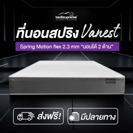 ที่นอน 3.5 ฟุต BEDISUPREME รุ่น VANEST+ หนา 8 นิ้ว สีขาว_1