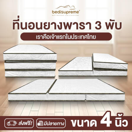 ที่นอนยางพาราแท้ 3 พับ 3.5 ฟุต BEDIUPREME หนา 4 นิ้ว_1