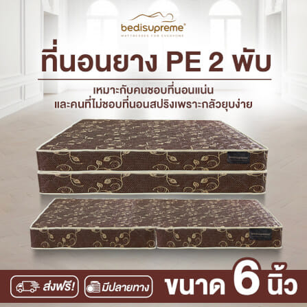 ที่นอนยางPE พับได้ 3.5 ฟุต BEDIUPREME สีน้ำตาล หนา 6 นิ้ว_1