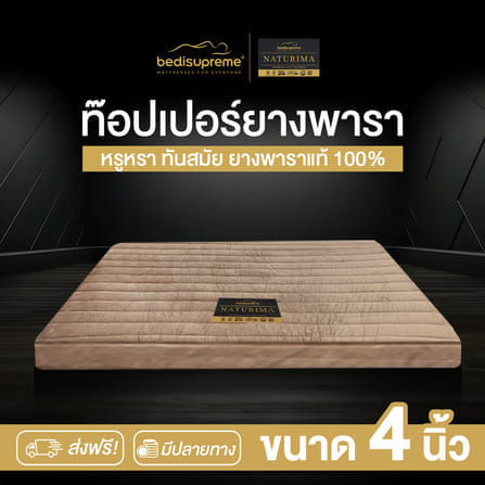 แผ่นรองนอน 6 ฟุต BEDISUPREME รุ่น NATURIMA หนา 4 นิ้ว หุ้มผ้า COTTON VELOUR_1