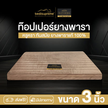 แผ่นรองนอน 3 ฟุต BEDISUPREME รุ่น NATURIMA หนา 3 นิ้ว หุ้มผ้า COTTON VELOUR_1