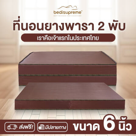 ที่นอนยางพารา พับได้ 3.5 ฟุต BEDIUPREME หุ้มหนังPVC หนา 6 นิ้ว_1