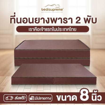 ที่นอนยางพารา พับได้ 3.5 ฟุต BEDIUPREME หุ้มหนังPVC หนา 8 นิ้ว_1