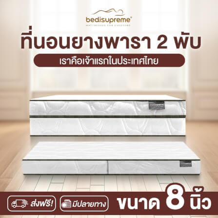 ที่นอนยางพารา พับได้ 3.5 ฟุต BEDIUPREME หนา 8 นิ้ว_1