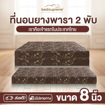 ที่นอนยางพารา พับได้ 6 ฟุต BEDIUPREME สีน้ำตาล หนา 8 นิ้ว_1