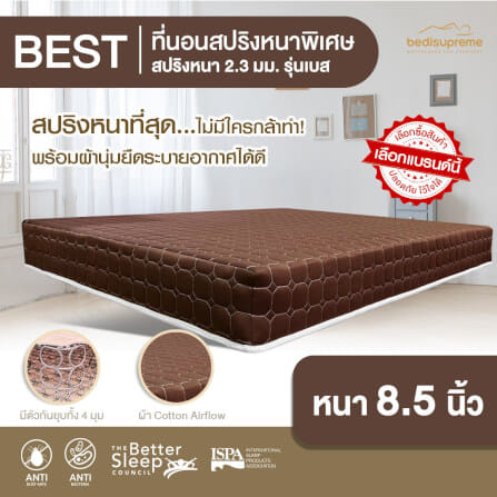 ที่นอน 6 ฟุต BEDISUPREME รุ่น BEST หนา 8.5 นิ้ว สีน้ำตาล_1
