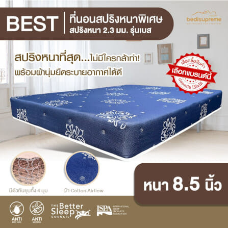 ที่นอน 5 ฟุต BEDISUPREME รุ่น BEST หนา 8.5 นิ้ว สีน้ำเงิน_1