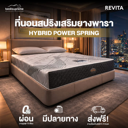 ที่นอน 6 ฟุต BEDISUPREME รุ่น REVITA_1