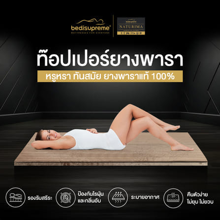 แผ่นรองนอน 3 ฟุต BEDISUPREME รุ่น NATURIMA หนา 3 นิ้ว หุ้มผ้า COTTON VELOUR_8