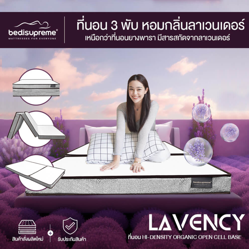 ที่นอน 3 พับ 5 ฟุต BEDISUPREME รุ่น LAVENCY