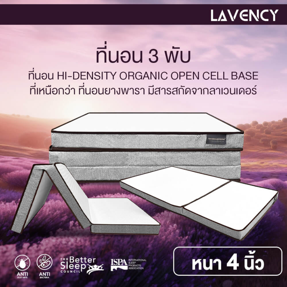 ที่นอน 3 พับ 5 ฟุต BEDISUPREME รุ่น LAVENCY