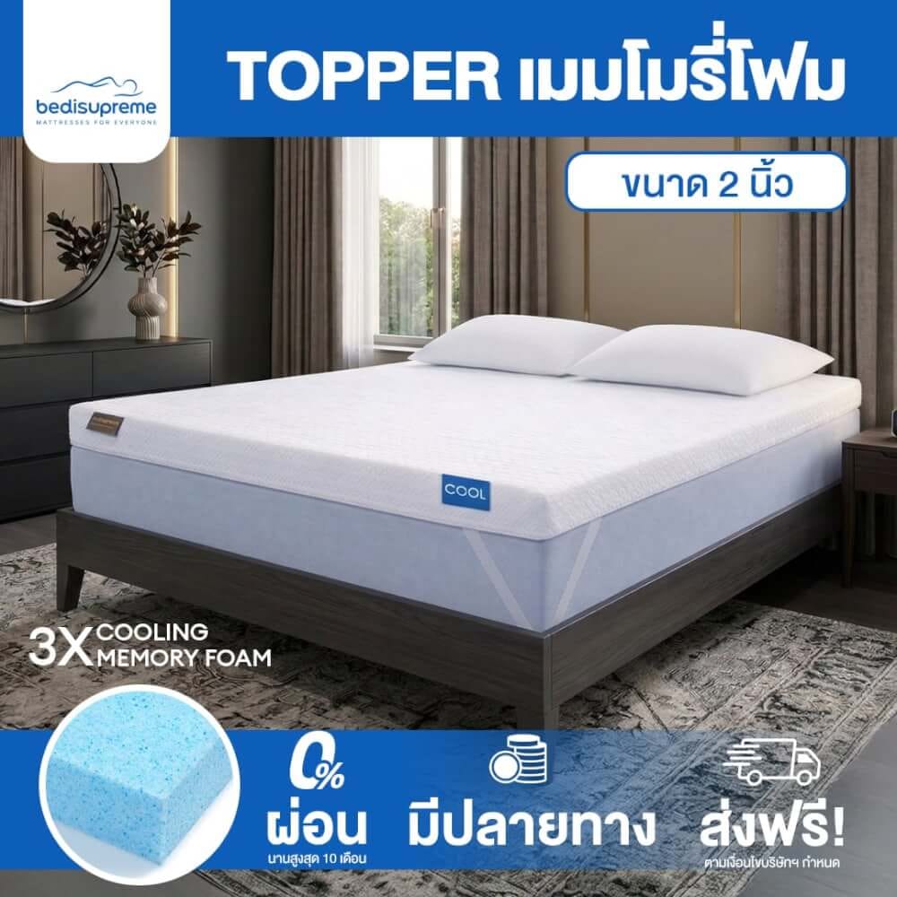 แผ่นรองนอน 6 ฟุต BEDISUPREME รุ่น COOLING MEMORY FOAM หนา 2 นิ้ว หุ้มผ้า COOLING MAX