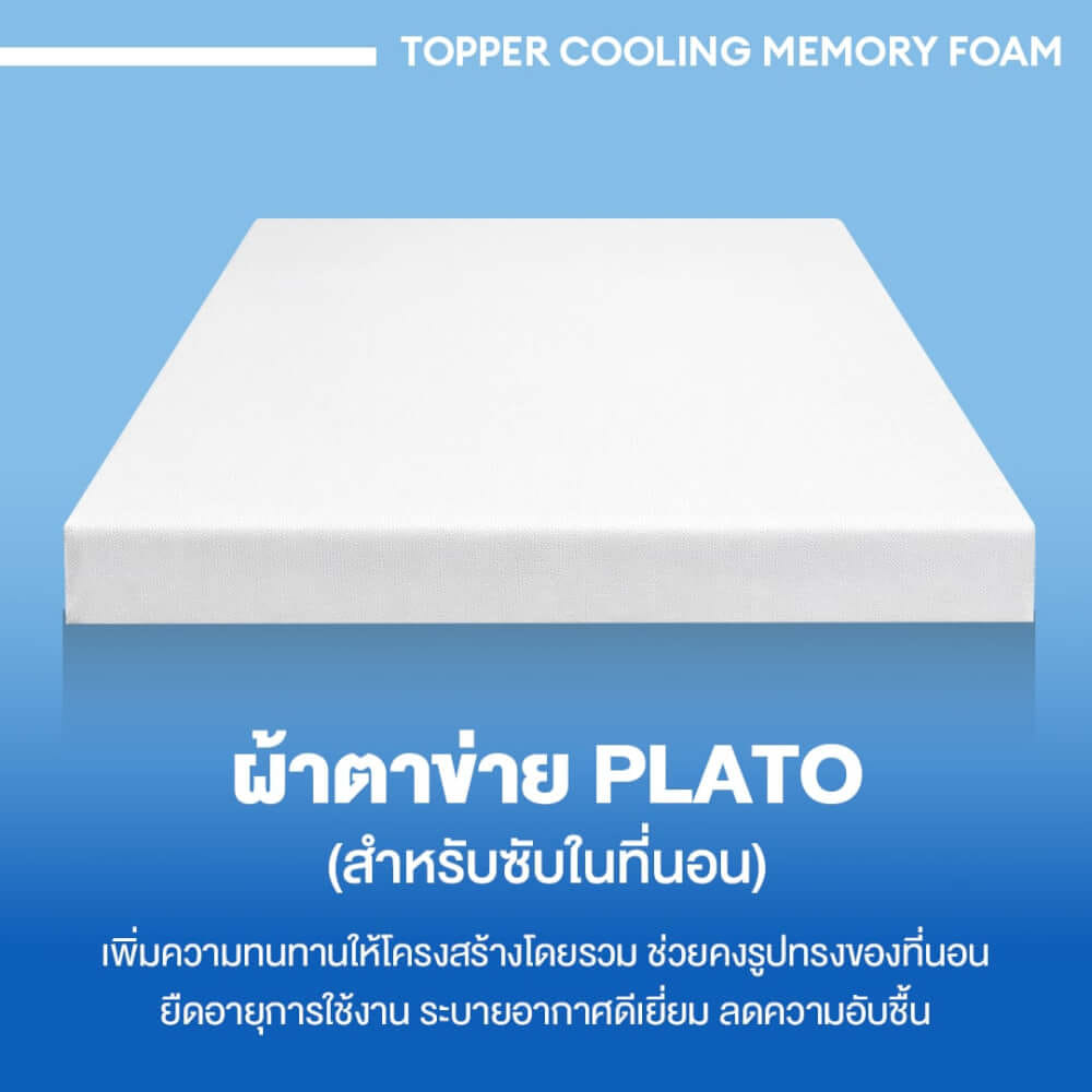 แผ่นรองนอน 6 ฟุต BEDISUPREME รุ่น COOLING MEMORY FOAM หนา 2 นิ้ว หุ้มผ้า COOLING MAX