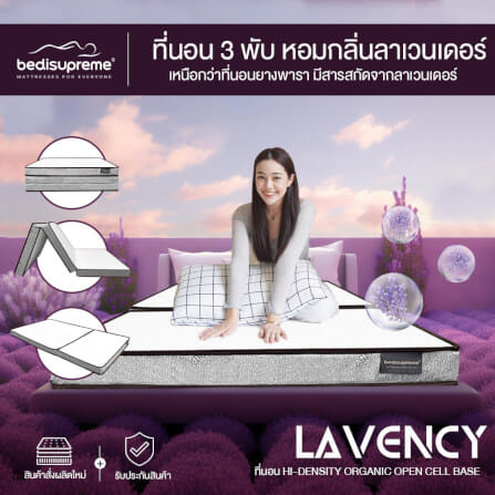 ที่นอน 3 พับ 5 ฟุต BEDISUPREME รุ่น LAVENCY_1