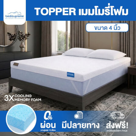 แผ่นรองนอน 3.5 ฟุต BEDISUPREME รุ่น COOLING MEMORY FOAM หนา 4 นิ้ว หุ้มผ้า COOLING MAX_1