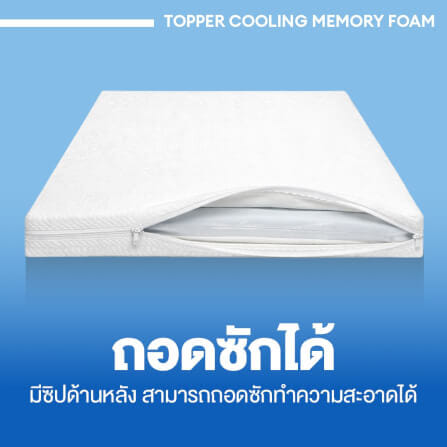 แผ่นรองนอน 6 ฟุต BEDISUPREME รุ่น COOLING MEMORY FOAM หนา 2 นิ้ว หุ้มผ้า COOLING MAX_5