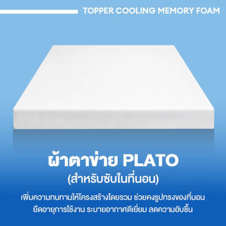 แผ่นรองนอน 6 ฟุต BEDISUPREME รุ่น COOLING MEMORY FOAM หนา 2 นิ้ว หุ้มผ้า COOLING MAX_4