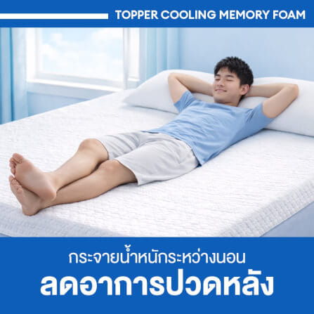 แผ่นรองนอน 6 ฟุต BEDISUPREME รุ่น COOLING MEMORY FOAM หนา 2 นิ้ว หุ้มผ้า COOLING MAX_8