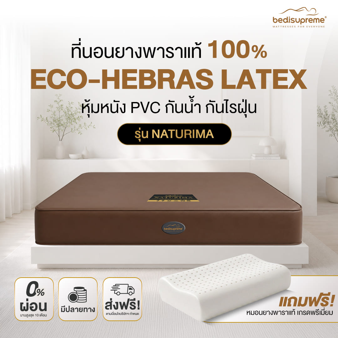 ที่นอนยางพาราแท้ BEDISUPREME ขนาด 5 ฟุต หุ้มหนังPVC รุ่น NATURIMA หนา 6 นิ้ว_1