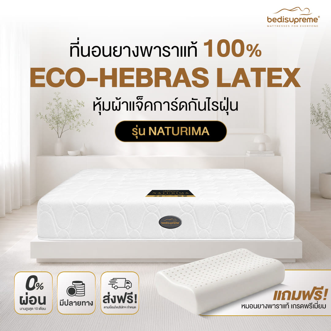 ที่นอนยางพาราแท้ BEDISUPREME ขนาด 3.5 ฟุต หุ้มผ้าแจ๊คการ์ด รุ่น NATURIMA หนา 8 นิ้ว_1