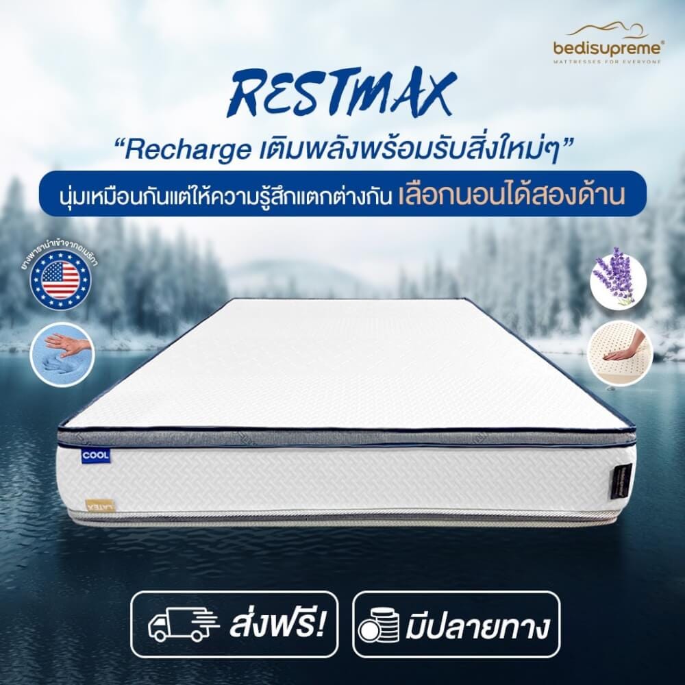 ที่นอน 6 ฟุต BEDISUPREME รุ่น RESTMAX หนา 9 นิ้ว