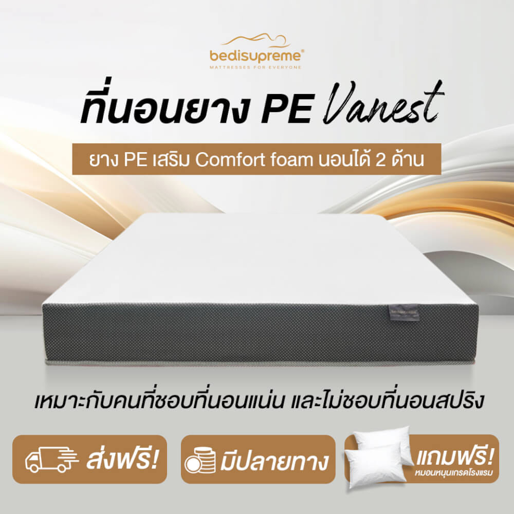 ที่นอนยางPE 5 ฟุต BEDIUPREME รุ่น VANEST สีขาว หนา 8 นิ้ว_1