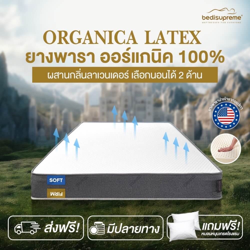  ที่นอน 5 ฟุต BEDISUPREME รุ่น ORGANICA LATEX หนา 6 นิ้ว