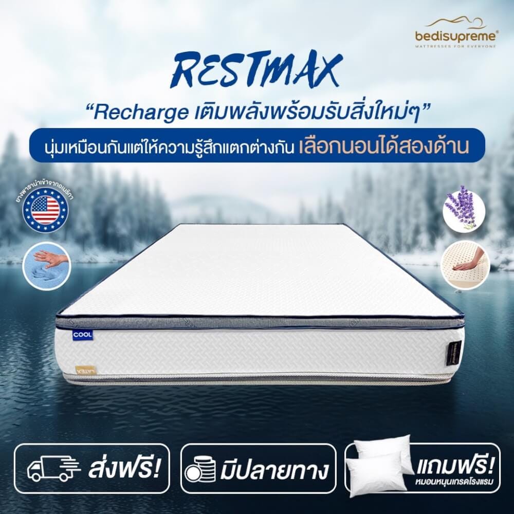 ที่นอน 5 ฟุต BEDISUPREME รุ่น RESTMAX หนา 11 นิ้ว