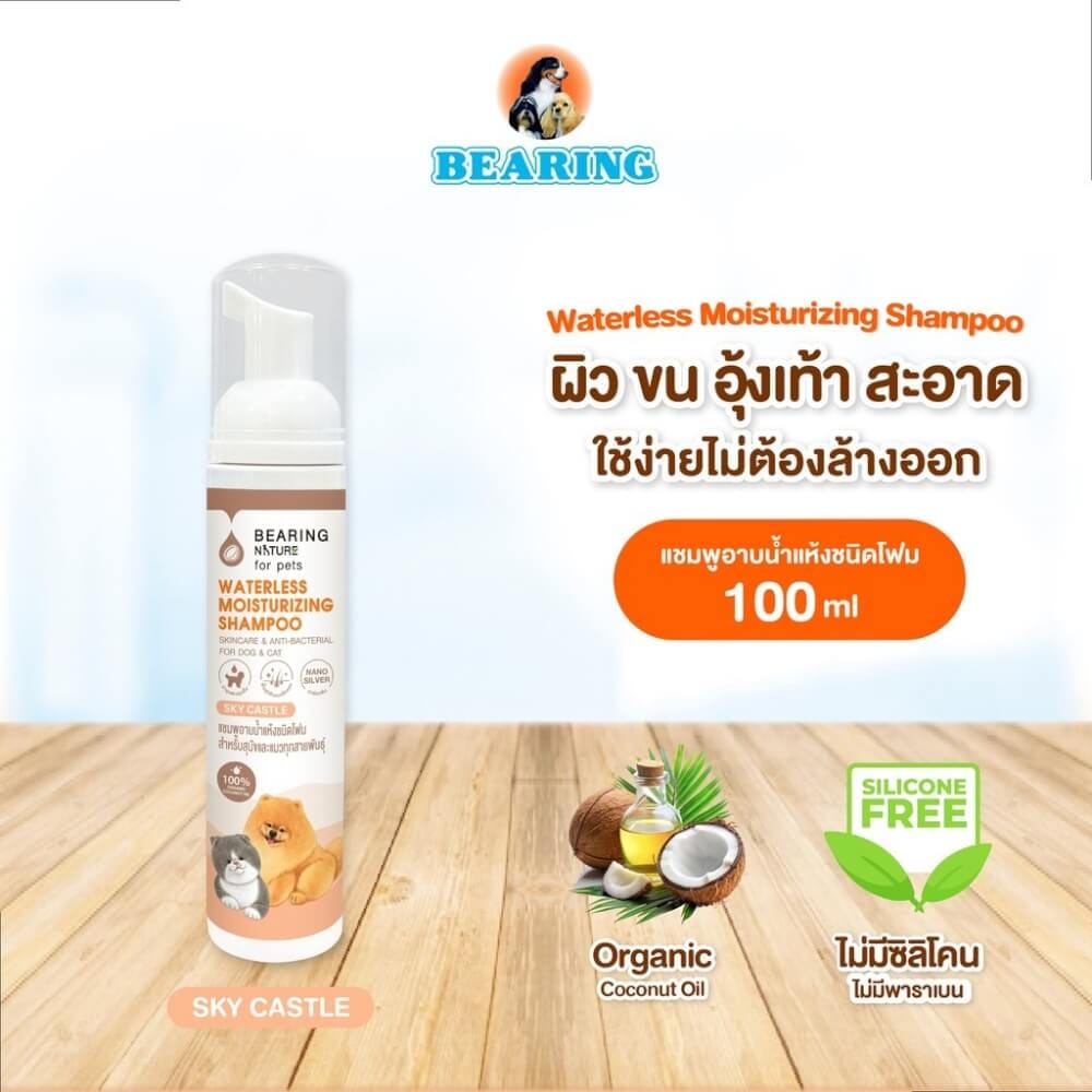 โฟมอาบน้ำแห้งสำหรับสุนัขและแมว BEARING สูตร NATURE WATERLESS MOISTURIZING ขนาด 100ML กลิ่น SKYCASTLE_2